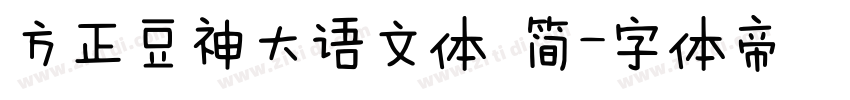 方正豆神大语文体 简字体转换